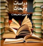 دراسات وأبحاث