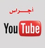  يوتيوب